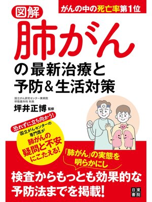 cover image of 図解 肺がんの最新治療と予防&生活対策